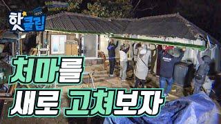 흉물스러운 처마 교체하기 [핫클립] / YTN 사이언스