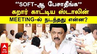 MK Stalin meeting | ”SOFT-ஆ பேசிட்டு இருக்காதீங்க” கறார் காட்டிய ஸ்டாலின்! MEETING-ல் நடந்தது என்ன?