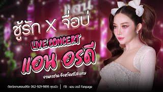 เพลงเพราะๆ ซึ้งๆ จากแอน อรดี  [ Live Concert ] | งานกาชาด จ.ศรีสะเกษ