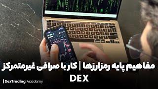 مفاهیم پایه رمزارزها - کار با صرافی‌های غیرمتمرکز(DEX)