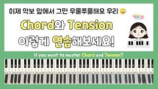 [ ENG ] 코드와 텐션, 효율적인 연습방법 How to practice Chord and Tension efficiently