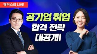 2025 공기업 취업 설명회｜무료 라이브 특강｜해커스잡 윤종혁·김소원