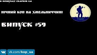 Випуск #59. Нічний коп на Хмельниччині. Розпаковка. В Пошуках Скарбів UA.