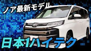 【トヨタノア】最新技術搭載でほぼ高級車！新型ノアをご紹介！