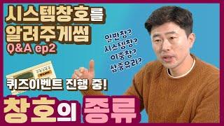 창호유리의 모든 걸 알려주겟썸! ( Q&A 2탄 / 두 번째 퀴즈이벤트 )