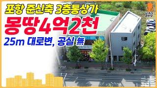 [상가매매] 몽땅 4억2천!, 준신축 통상가!, 이러면 끝났죠, 공실도 없다!, 이런 건물이 있었나요?, 달려라윤반장