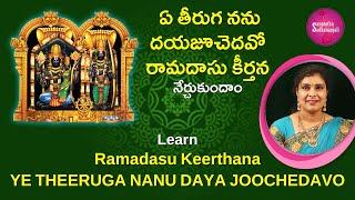 Learn ఏ తీరుగ నను దయ చూచెదవో | Exposing the Truth: Ye Teeruga Nanu Daya Choochedavo #ayodhyaram
