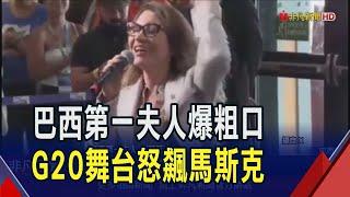 G20地主國巴西第一夫人粗口開嗆 馬斯克冷笑回"魯拉下次大選會輸" 拜登造訪亞馬遜雨林 稱"沒有人"能逆轉綠能趨勢｜非凡財經新聞｜20241118