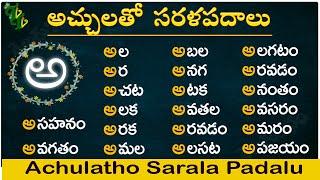 Achulatho Sarala padalu | achulu sarala padalu in telugu | learn telugu words | Telugu words reading