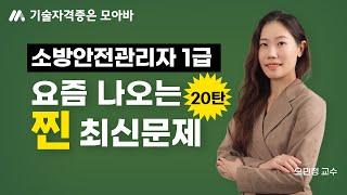 소방안전관리자 1급 요즘에는 이런문제가 출제됩니다! (20탄)