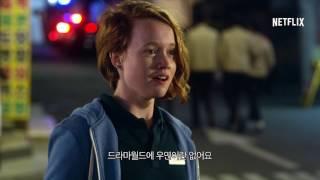 드라마월드 - 예고편 - Netflix [HD]