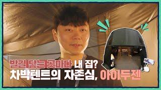 우수기업탐방 人터뷰 | 감성 차박텐트 아이두젠의 김동진 연구원 | #유료광고포함