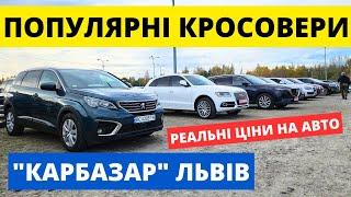 РЕАЛЬНІ ЦІНИ НА КРОСОВЕРИ // КАРБАЗАР ЛЬВІВ // 03.11.24р. #колоритмоторс #автопідбір #кросовери