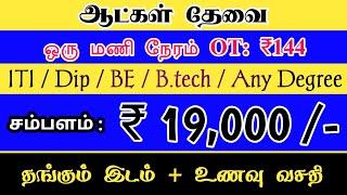 19000 MANUFACTURING COMPANY JOB IN CHENNAI | CHENNAI JOB VACANCY 2025 | CHENNAI JOBS TODAY OPENINGS