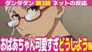 【ダンダダン】3話 ネットの反応と視聴者の感想 ババアとババアが激突w モモの祖母星子登場!! 水樹奈々の演技が良すぎる トイレ見られるオカルン ターボババア最強!?【アニメ反応集 実況考察まとめ】