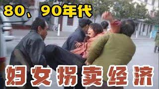 8090年代买个媳妇｜拐卖妇女｜三八妇女节｜古老的罪恶｜人口经济