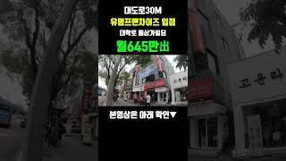 상가매매 대도로 30M, 대학로 통상가빌딩, 유명 프랜차이즈 입점, 추천매물, 월 645만出 #shorts