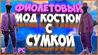 ФИОЛЕТОВЫЙ МОД КОСТЮМ | КАК ДОСТАТЬ СУМКУ ИЗ ОГРАБЛЕНИЯ В GTA ONLINE | 1.44/1.45 |+ КОНКУРС