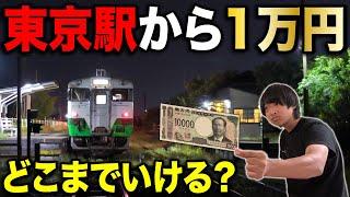 東京から交通費”1万円のみ”でどこまで行ける？旅行オタクの本気炸裂！