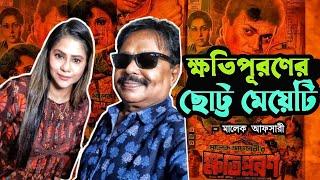 ক্ষতিপূরণের ছোট্ট মেয়েটি l Khotipuron l Bengali Movie | Alamgir, Rozina| Malek Afsary l মালেক আফসারী