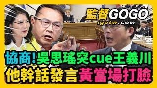 協商！吳思瑤突cue王義川！『他』幹話發言，黃國昌當場打臉！吳酸爆黃國昌相堵的到，王義川將成背後靈，一舉一動都在王的眼線下 #黃國昌 #王義川 #吳思瑤 #韓國瑜 #蔡易餘 【監督GOGO】