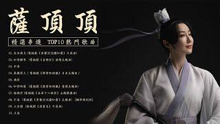 薩頂頂 Sa Dingding 精選串燒TOP10 熱門歌曲 Official Video | 左手指月 | 如若歸來 | 不染 | 魚躍而上 | 香蜜沉沉燼如霜 | 長歌行