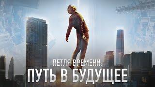 Петля времени: Путь в будущее / Фантастика / HD