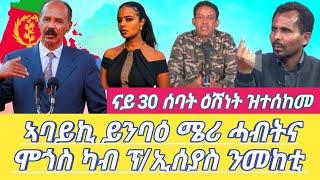 ኣባይኪ ይንባዕ ሜሪ ሓብትና ሞጎስ ካብ ፕ/ኢሰያስ ንመከቲ ናይ 30 ሰባት ዕሽነት ዝተሰከመ Dilet Media (Official Video) 2024