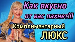 ШИКАРНЫЕ НОВЫЕ ПАРФЮМЫ| КОМПЛИМЕНТАРНЫЕ ЛЮКСОВЫЕ АРОМАТЫ #парфюмерия #духи #ароматы #парфюм #рек