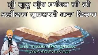 ਸ੍ਰੀ ਗੁਰੂ ਗ੍ਰੰਥ ਸਾਹਿਬ ਜੀ ਦੀ ਲੜੀਵਾਰ ਕਥਾ#ੳ #ਸ #ਜ #ਧ #ਠ #ਢ #ਫ #ਧਰਤ #ਣ #ਨ #ਜਨ #ਚ #ਵ #ਲ #ਬ #ਪ #ੜ #ਰ #ਮ #ਯ