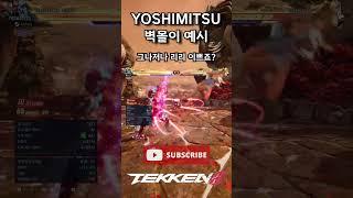 [Tekken 8] ‘Yoshimitsu’ Easy Wall Carry Combo #Tekken8