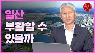 일산 부활할 수 있을까, 그 조건은? [지도로 보는 부동산]