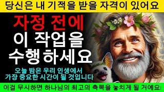 이걸 무시하면 하나님의 최고의 축복을 놓치게 될 거예요! 오늘 밤에 꼭 해보세요!  하나님의 메시지