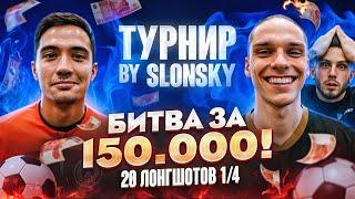 БИТВА ЗА 150.000 1/4 | ПИЧА АМКАЛ VS БИРЯ ТИТАН | ЖЕСТКАЯ ПЕРЕСТРЕЛКА ЗА ВЫХОД В ПОЛУФИНАЛ!