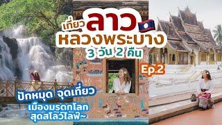 เที่ยวหลวงพระบาง ด้วยตัวเอง 3วัน 2คืน อัปเดต 2024 แนะนำ ที่เที่ยว ที่พัก ร้านอร่อย มุมถ่ายรูปสวยๆ