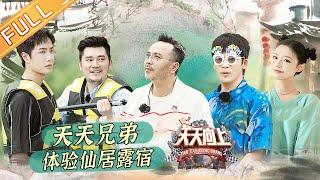 “Day Day Up” 20210808: Wang Yibo and Qian Feng experience Xianju camping!