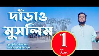 দাঁড়াও মুসলিম যুবক তুমি | Mosiur Rahman | Bangla Islamic Song 2020