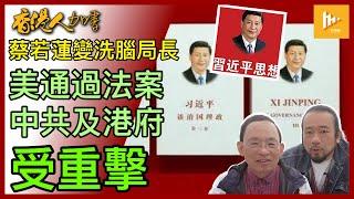 打蛇打七寸 美眾議院通過近30法案重擊中港政權｜中共突終止外國人領養棄嬰｜習近平思想入學校 蔡若蓮升呢洗腦局長［香港人加書 EP402］20240913