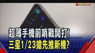 三星會搶先蘋果推超薄機? 1/23發表新機Galaxy S25 主打AI功能"更自然直覺" 超薄機是否同步推出市場矚目｜非凡財經新聞｜20250107