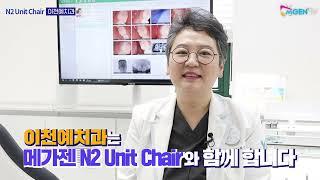 N2 Unit Chair 사용기_이천예치과'편(최은정원장)