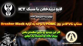 Live Trade ICT XAUUSD | لایو ترید زیبا روی نماد طلا| آموزش صحیح بریکر به سبک خودم