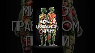 Мифы о Правильном Питании #пп #зож #рецепты #ппрецепты #полезныесоветы  #правильноепитание