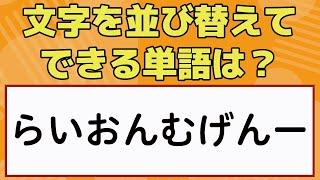 【文字並べ替えクイズ】子どもから高齢者まで楽しめるゲーム動画！楽しい脳トレ問題を紹介！全５問【集中力UP】 -099-