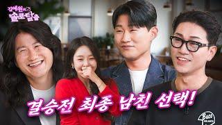 김예원의 솔로탈출 EP32. 신규진&김경욱&임우일, 마지막회 최종후보에 오른 3인과 예원의 최종선택  | (노빠꾸 탁재훈 월요일 프로젝트)