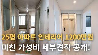 25평 아파트 리모델링 1200만원! 가성비 인테리어  품목별 세부 견적공개 합니다.