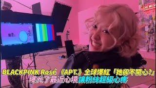 BLACKPINK Rosé 《APT.》全球爆紅「她卻不開心？」  曝光了最近心境讓粉絲超級心疼｜小娛樂