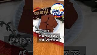 材料3つ！バニラアイスでずぼら生チョコ