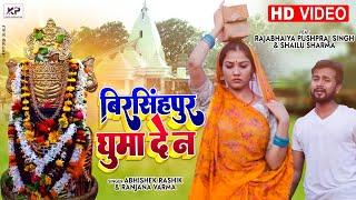 Birsinghpur Ghuma De Na(बिरसिहंपुर घुमा दे न ) Rajabhaiya & Shailu Sharma | New Bolbam  Song 2022