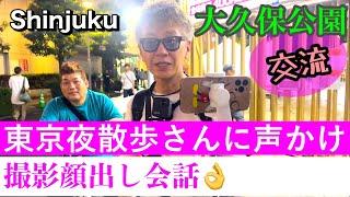 【新宿夜散歩】東京夜散歩さんに声かけ撮影顔出し会話（2023年9月15日）