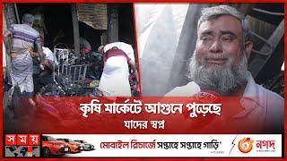 পুড়ে ছাই কোটি টাকার সম্পদ | Mohammadpur Krishi Market | Fire Incident | Dhaka | Somoy TV